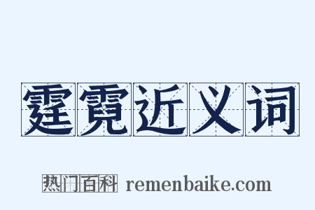 霆霓近义词是什么意思的图片